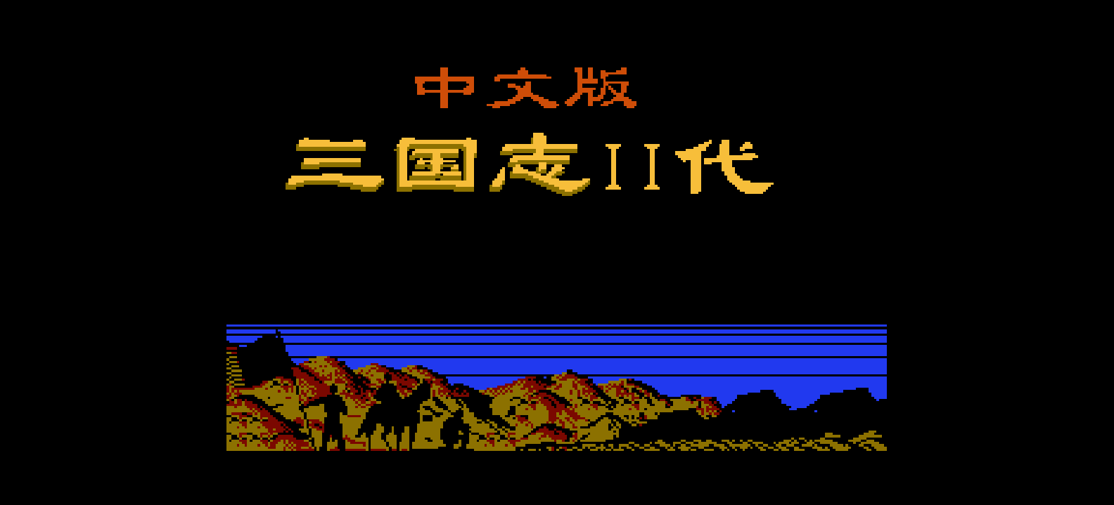 三国志2(简)[外星科技](JP)[SLG](8Mb)